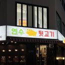 연수뒷고기 | 연수동 뒷고기 가성비 짱 맛집 “연수뒷고기”
