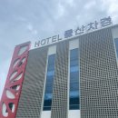 호텔 돌산차경 이미지