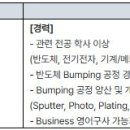 [충남] (11월 30일 마감) 하나마이크론(주) - [경력] 하나WLS Bump공정기술엔지니어 모집 이미지