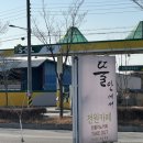 김제사랑주유소 | 전북 김제 맛집 서암동 카페 가래떡 맛집 [뜰안에서]