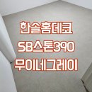 390 | 영등포 양평한신휴플러스아파트 한솔마루 SB스톤390 무이네그레이 마루시공업체후기