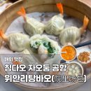 이례푸드 | 칭다오 자오둥공항 맛집 위안리탕바오(院里汤包) | 메뉴 추천 및 내돈내산 후기
