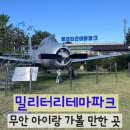 밀리터리테마파크 호국안보전시관 | 목포 근교 무안 아이랑 실내 가볼 만한 곳 밀리터리테마파크