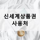 신세계상품권 사용처(온라인/오프라인) 총정리