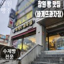 바게뜨과자점 | 창원 빵집, &lt;바게뜨과자점&gt; 방문 후기! 추억 돋는 빵 맛집. 주변 사람 다 인정하는 수제 빵 맛집! 꼭...