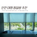 인천 사우나 추천 : 아이랑 가기 좋은 영종도 찜질방 블루오션 웰니스 스파 후기