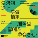 1712회 금요(8.29)아직더운날 서울대학교 (박물관,미술관,규장각) 그리고 관악아트홀 전시들보며 주변숲길 걷겠습니다 이미지