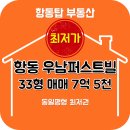 항동우남부동산 공인중개사사무소 | 우남퍼스트빌 더센트럴 33형 ‘동일평형 최저권’ 매물 (601동·중층)