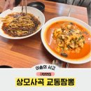 구미 상모사곡동맛집 교동짬뽕 얼큰한 차돌짬뽕과 짜장명 탕수육까지