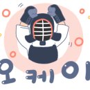 송도진일검도관 이미지