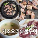 가조오리숯불구이 이미지