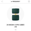 (주)그린한방 | [스타벅스 프리퀀시] 2025 겨울 스타벅스 MSGM 블랭킷 그린 후기 | 한방에 성공한 예약 꿀팁