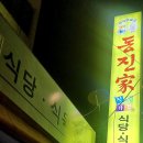 동진정육점