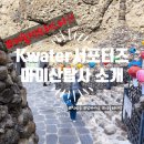 햇살마루꼬마김밥 권곡점 | 진안 마이산 남마이산 이야기 | 전국 팔도 기운이 모인 명소 방문 후기 [K-water 서포터즈]