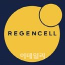 리젠바이오 이미지