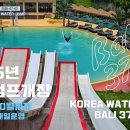 [동영상] 모글제국 비시즌 발리 376 워터점프 운영 (Korea Freestyle Water Jump in Bali 376) 이미지