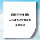 당근마켓 이용 중단 사유와 복구 방법 리얼 후기 분석