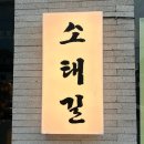 소태길