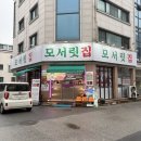 서각전시 | [노은역맛집] 쫄깃한 식감에 반하고 온 대전지족동맛집 '모서릿집 노은점' 솔직 후기