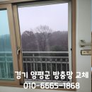성우아파트 | 양평군 양평현대성우아파트 방충망 교체 업체 후기 가격 견적 금액 조반장