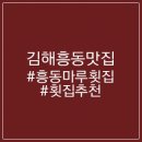 흥동마루횟집 이미지