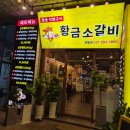 황금소갈비 | 내돈내산 새로생긴 영통역맛집 영통고기집 황금소갈비 영통점 솔직후기