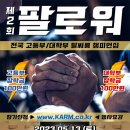 [웹포스터] 공식 웹포스터 | 제2회 팔로워 - 전국 학생부 팔씨름 챔피언십 이미지