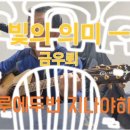 ㅡ 빛의 의미 ㅡ 금우뢰 이미지