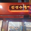 김성수제빵소 이미지