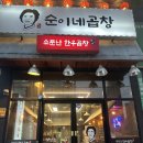 순이네 한우곱창전골
