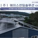 에이스태양광발전소 이미지