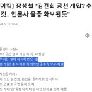 장성철 "김건희 공천 개입? 추석 직후 태풍 불 것.. 언론사 물증 확보된듯" 이미지