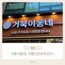 거북이동네 부산화명점