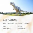 제주 공룡랜드 전시관 이미지