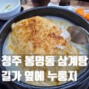 주성마트 - 청주시 흥덕구 덕암로 39 | 길가옆에누룽지 내돈내산 청주 봉명동 삼계탕집