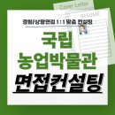 국립농업박물관 면접 후기 기출질문 준비 경험 상황 교육 컨설팅 일반직