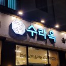 대국 | 인천 서구 순대국 맛집 수라옥순대국 가족외식 후기