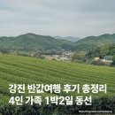 강진 반값여행 1박2일 가족여행 후기 + 신청방법 총정리 (상품권 사용까지)