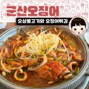 밀크밥버거 군산시대리점 | 서울 고속터미널 경부선 맛집 군산오징어 - 오삼불고기 오징어 튀김. 쌀밥에 매콤한 오징어볶음