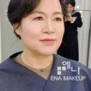 에나메이크업