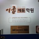 원효초학원 &#39;이룸에듀학원&#39; 내신대비 비결