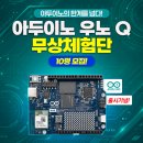 뱅큐 | [신제품] 성능 100만배 업그레이드! 아두이노 우노 Q 65기 무상체험단 모집