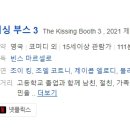 2019-주089 | [해외영화] 089. 키싱부스3 2021년