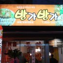 방가방가 이미지