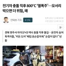 전기차 충돌 직후 800℃ ‘열폭주’…모서리 박으면 더 위험, 왜 이미지