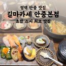 평택 안중 맛집 길마카세 | 초밥 스시 생선장수 점심 추천