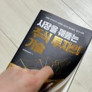 베스트기술 | 베스트셀러추천 주식책 시장을 꿰뚫는 주식 투자의 기술 후기