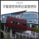 구립양천어르신요양센터