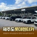 성산주유소 | 제주 렌터카 추천 | 결국 롯데렌터카 제주공항점으로 정착한 이유 (실제 이용 후기)