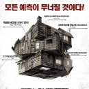 캐빈 인 더 우즈 (The Cabin in the Woods) 이미지